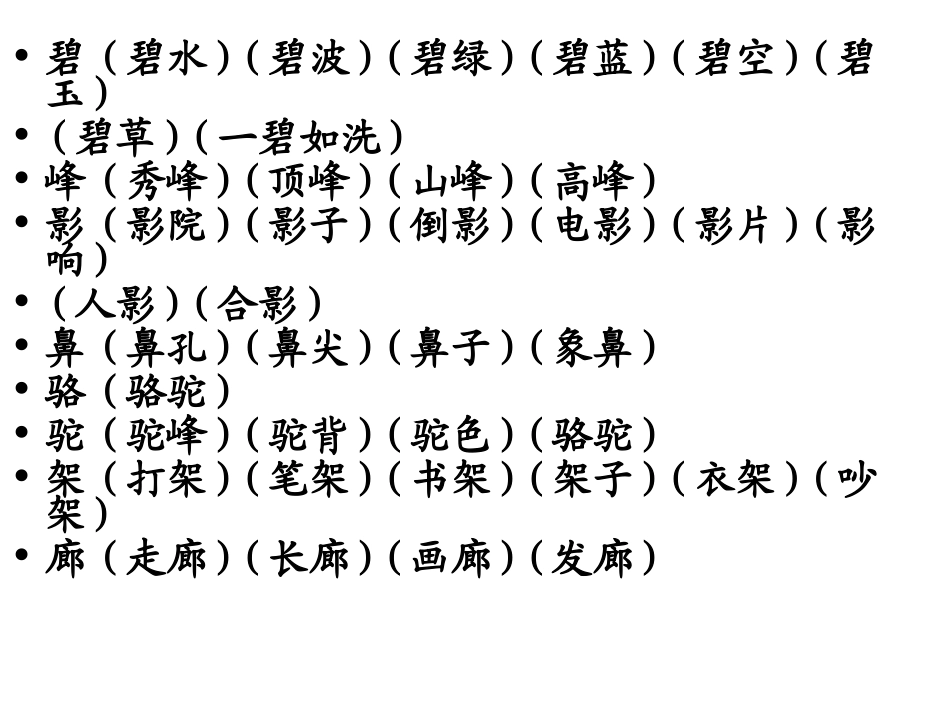 1-4生字扩词_第2页