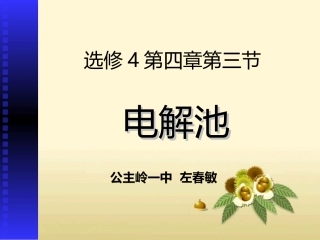 左春敏电解池.