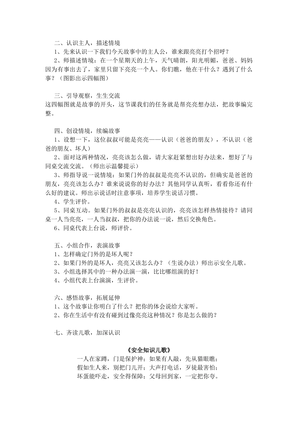 (部编)人教语文2011课标版一年级下册不要和陌生人说话_第2页