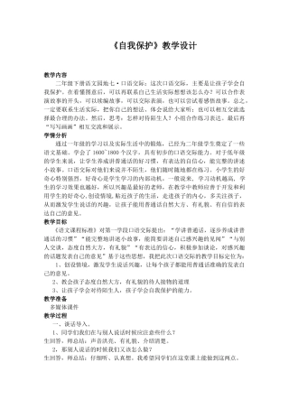 (部编)人教语文2011课标版一年级下册不要和陌生人说话