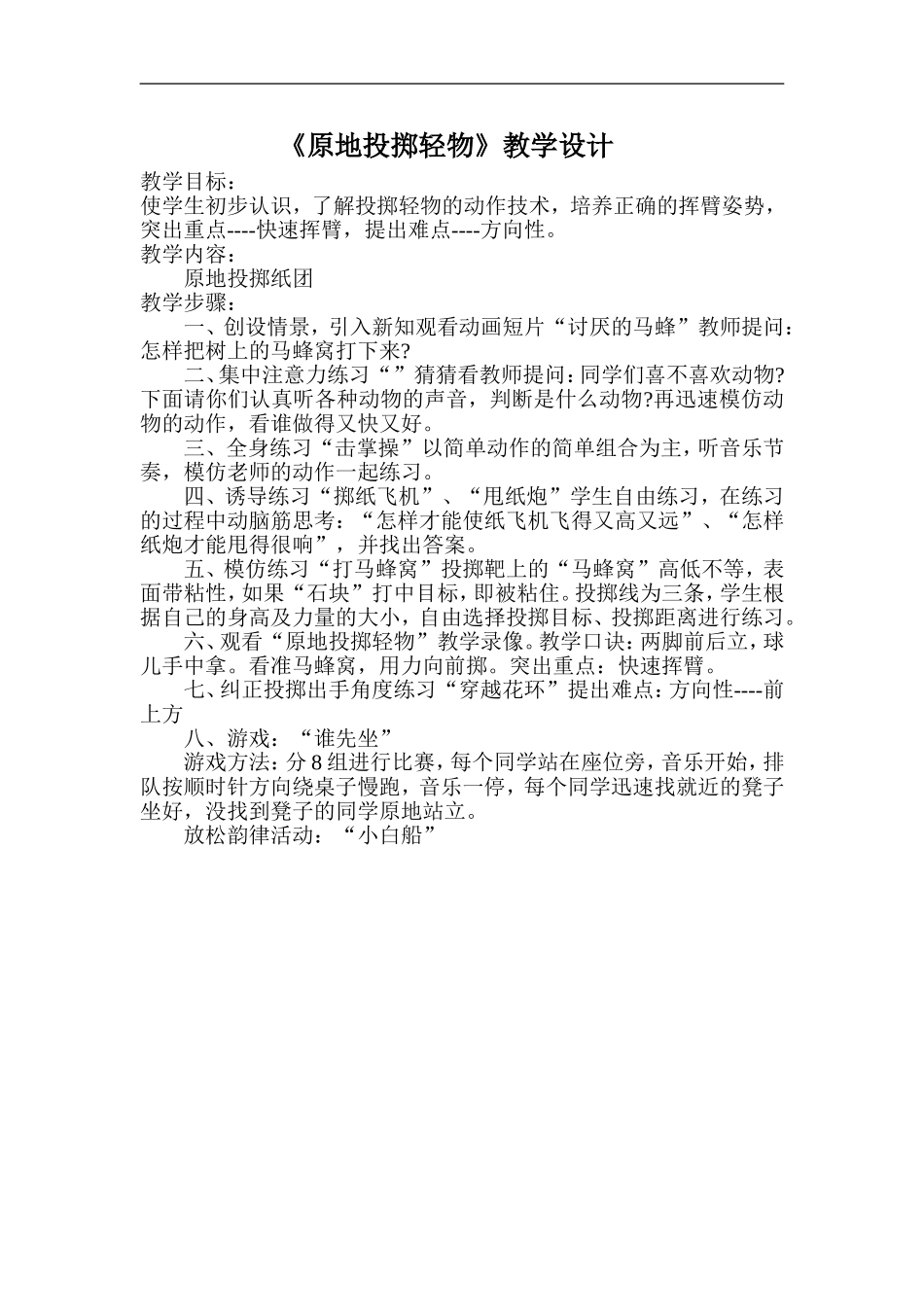 原地投掷轻物教学设计_第1页