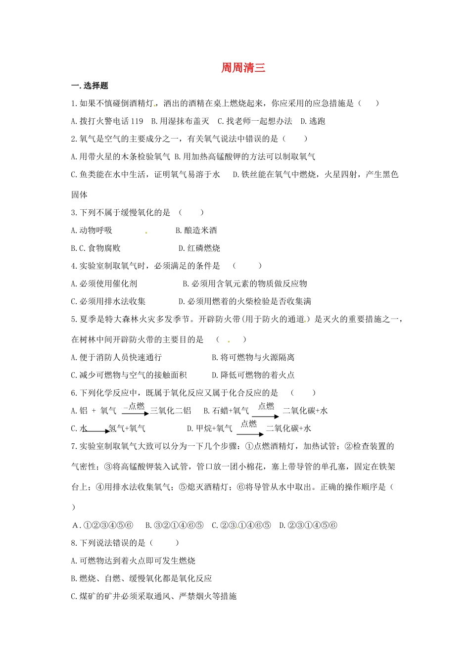 九年级化学上册 周周清三 新人教版试卷_第1页