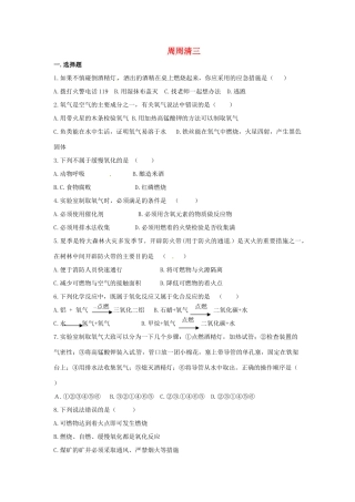 九年级化学上册 周周清三 新人教版试卷