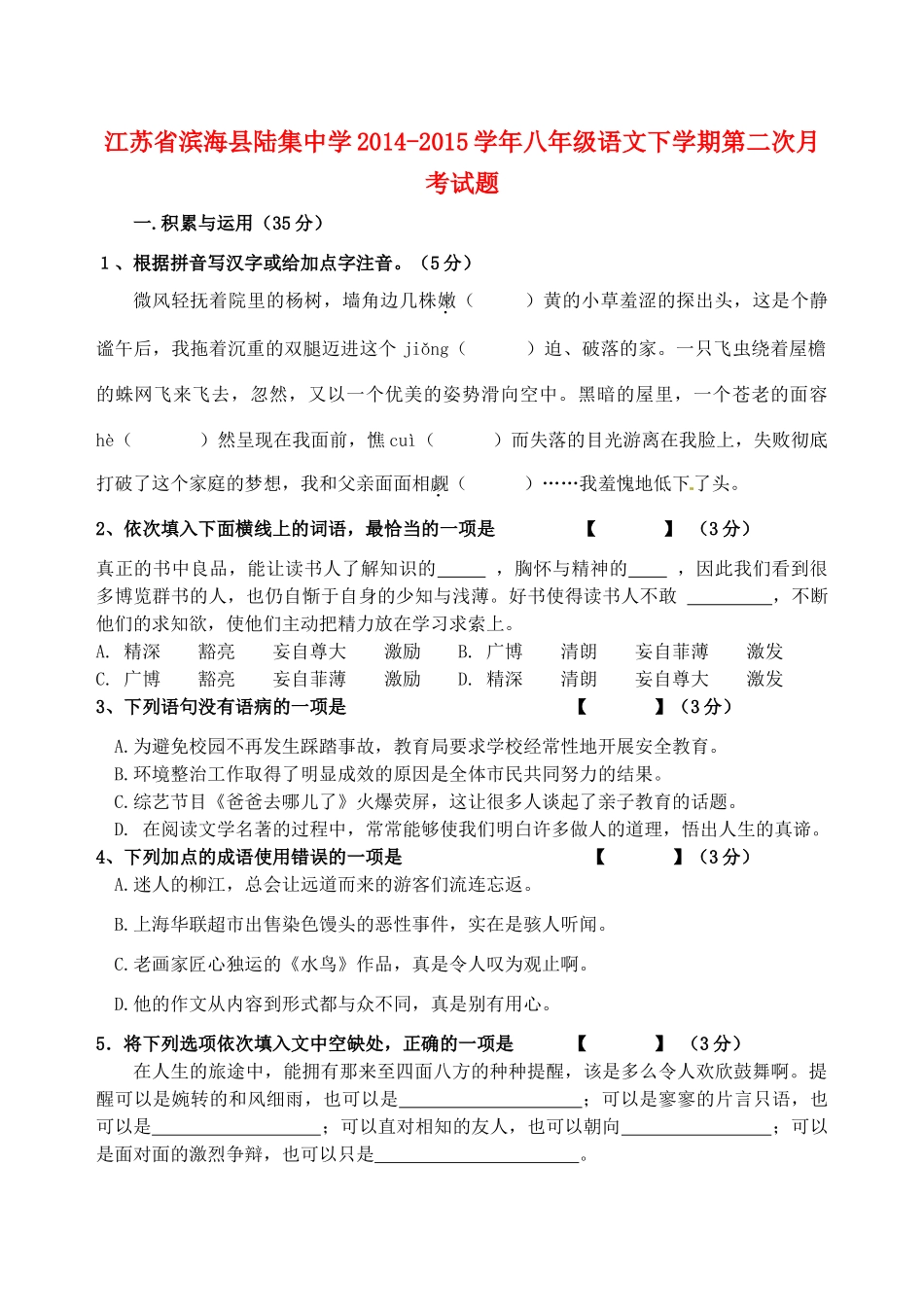 八年级语文下学期第二次月考试题(无答案) 苏教版 试题_第1页