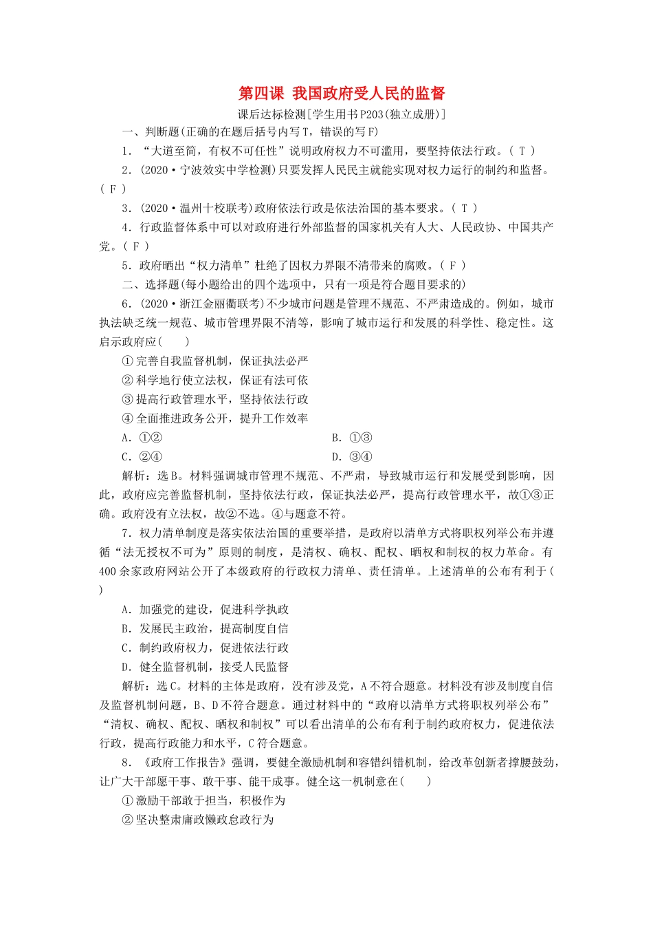（浙江选考）新高考政治一轮复习 第二单元 为人民服务的政府 2 第四课 我国政府受人民的监督课后达标检测（必修2）-人教版高三必修2政治试题_第1页