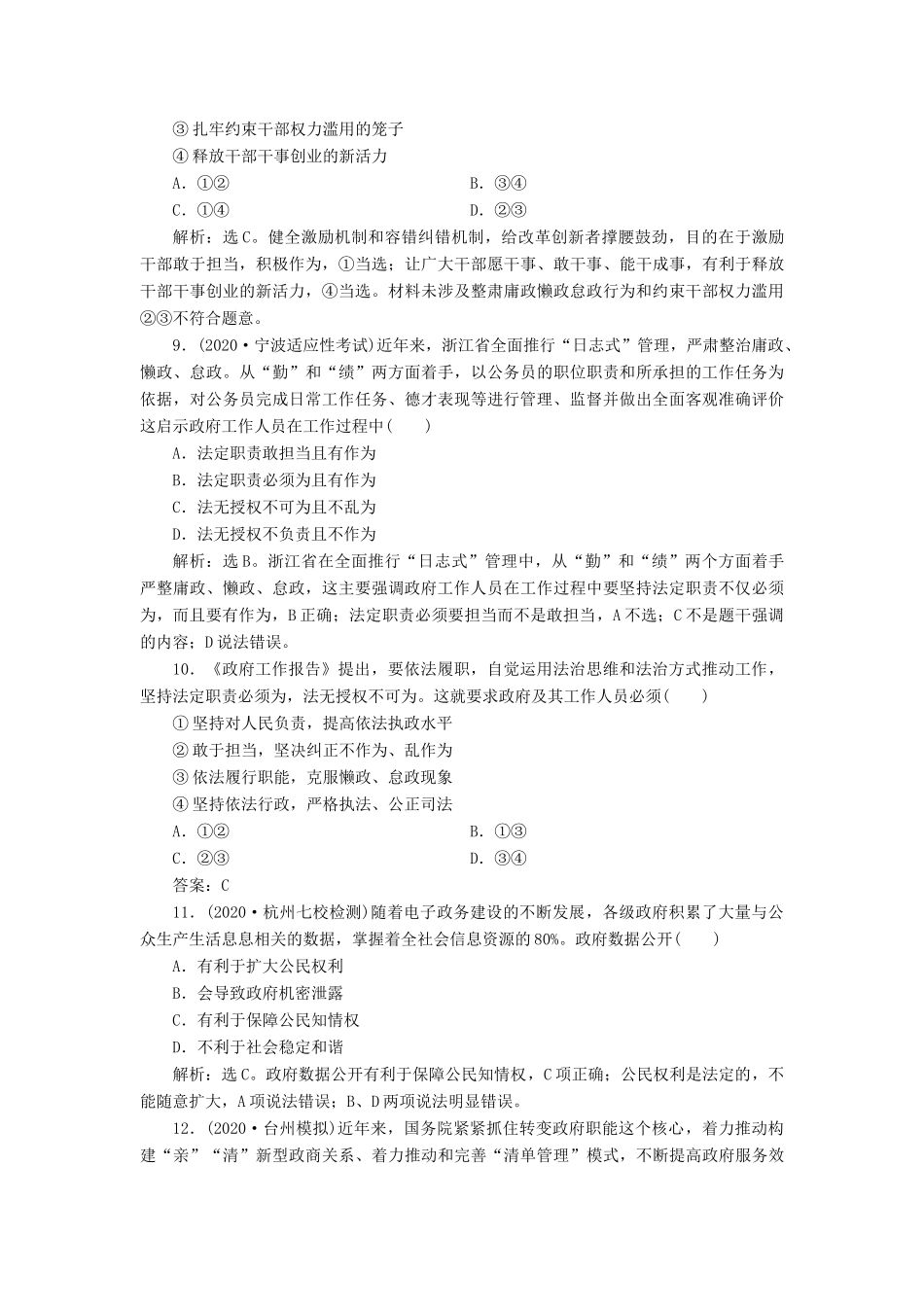 （浙江选考）新高考政治一轮复习 第二单元 为人民服务的政府 2 第四课 我国政府受人民的监督课后达标检测（必修2）-人教版高三必修2政治试题_第2页