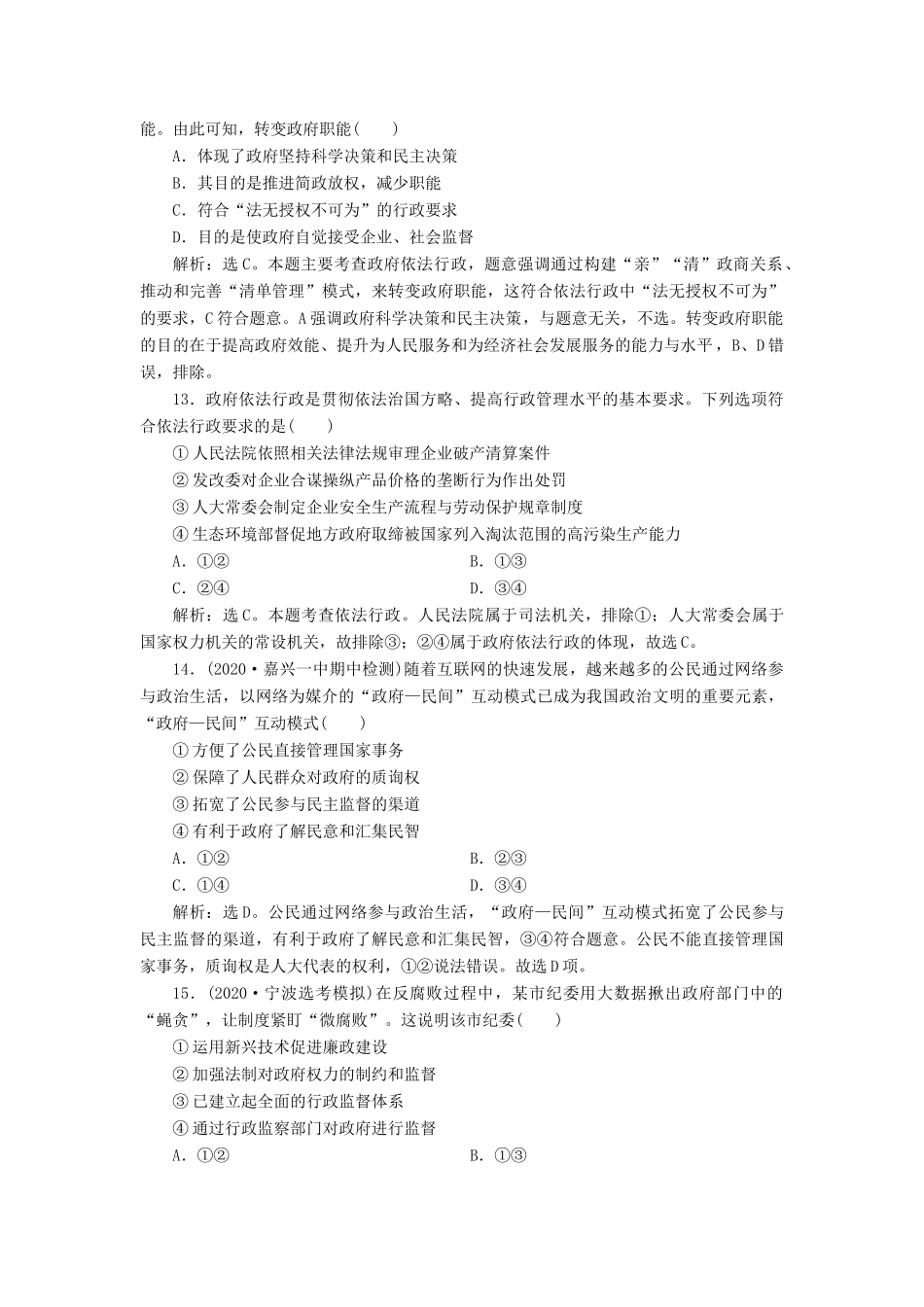 （浙江选考）新高考政治一轮复习 第二单元 为人民服务的政府 2 第四课 我国政府受人民的监督课后达标检测（必修2）-人教版高三必修2政治试题_第3页