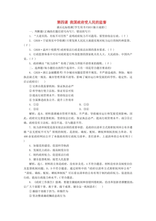 （浙江选考）新高考政治一轮复习 第二单元 为人民服务的政府 2 第四课 我国政府受人民的监督课后达标检测（必修2）-人教版高三必修2政治试题