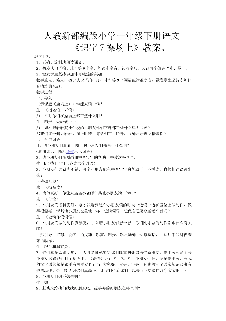 (部编)人教语文2011课标版一年级下册7.在操场上_第1页