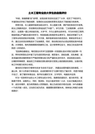 土木工程专业的大学生的自我评价