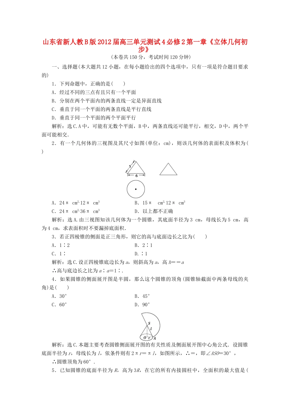 山东省高三数学 第一章(立体几何初步)单元测试4 文 新人教B版必修2试卷_第1页
