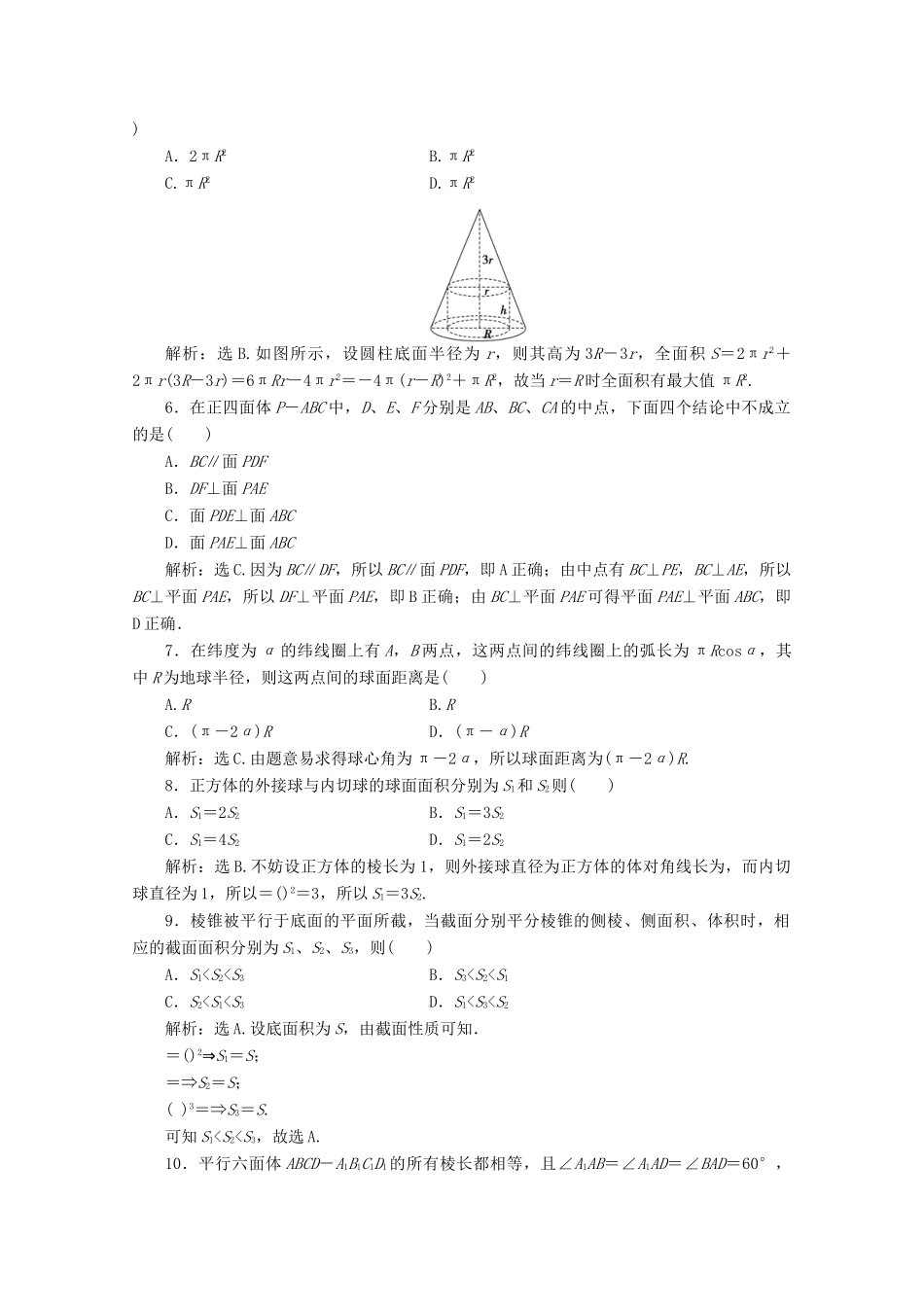 山东省高三数学 第一章(立体几何初步)单元测试4 文 新人教B版必修2试卷_第2页