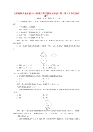 山东省高三数学 第一章(立体几何初步)单元测试4 文 新人教B版必修2试卷