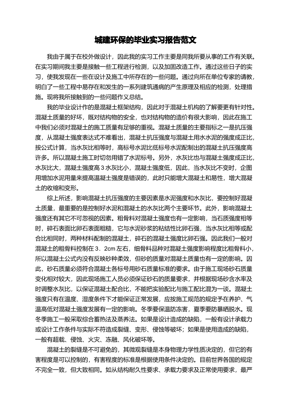 城建环保的毕业实习报告范文_第1页
