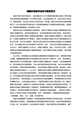 城建环保的毕业实习报告范文