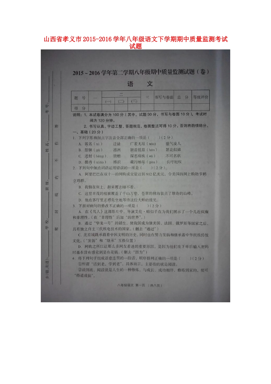 山西省孝义市 八年级语文下学期期中质量监测考试试卷新人教版试卷_第1页