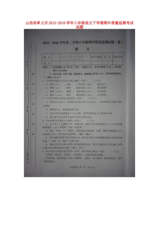 山西省孝义市 八年级语文下学期期中质量监测考试试卷新人教版试卷