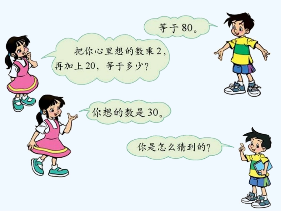 小学数学北师大2011课标版四年级《猜数游戏》微课课件北师大版四年级数学下册_第2页