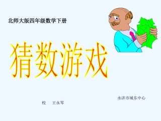 小学数学北师大2011课标版四年级《猜数游戏》微课课件北师大版四年级数学下册