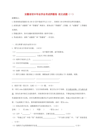 初中毕业学业考试押题卷语文试卷(一) 试题