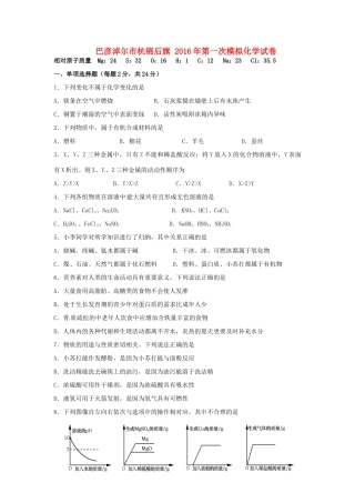 内蒙古巴彦淖尔市杭锦后旗届九年级化学下学期第一次模拟试题(无答案) 试题
