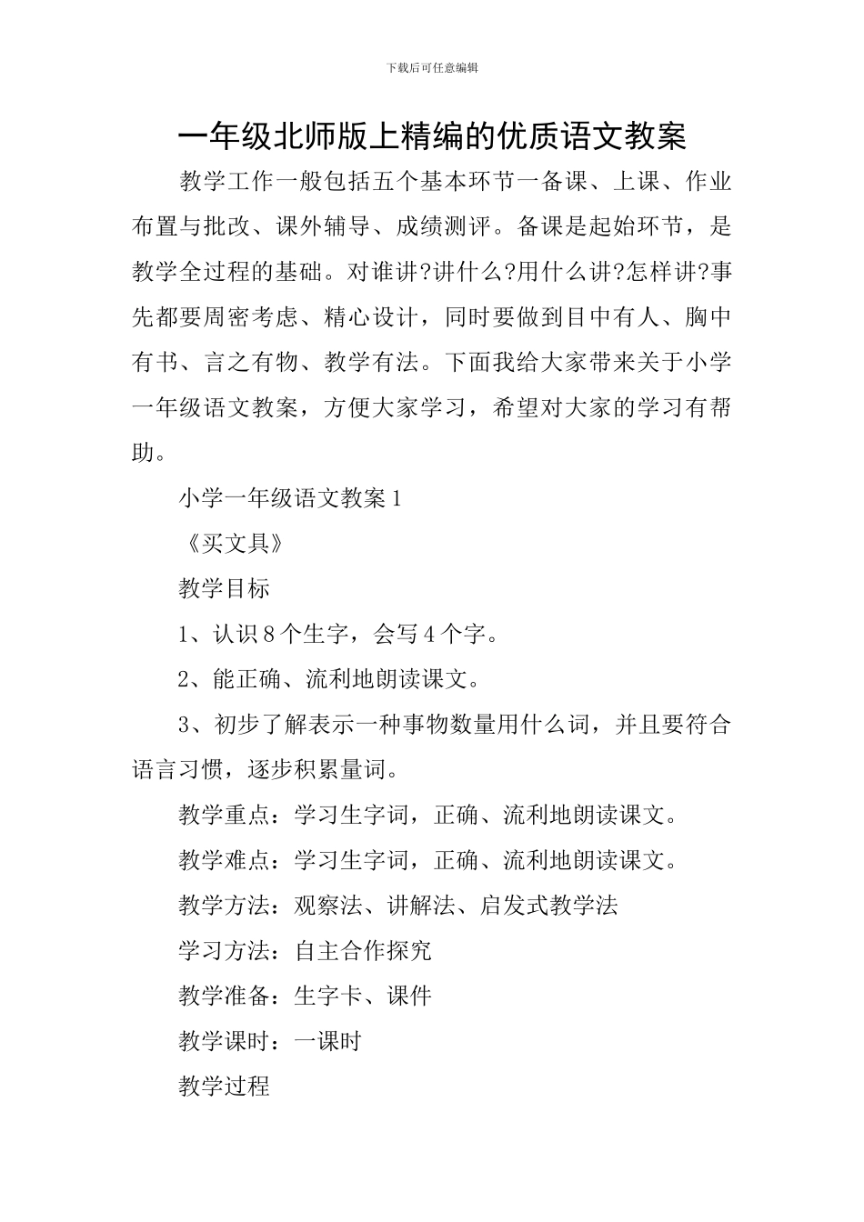 一年级北师版上精编的优质语文教案_第1页