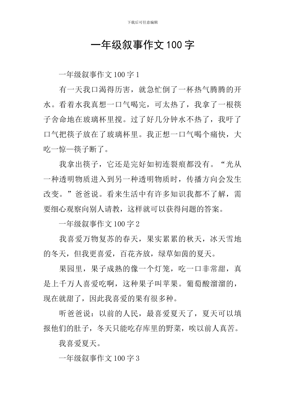 一年级叙事作文100字_第1页