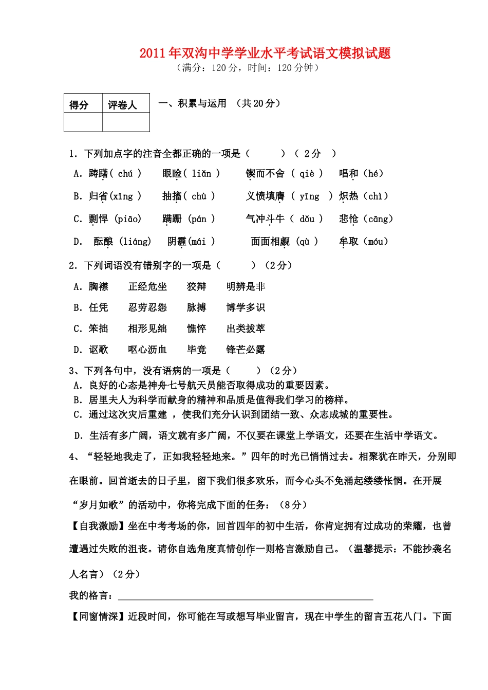 初中语文学业水平模拟试题 苏教版 试题_第1页