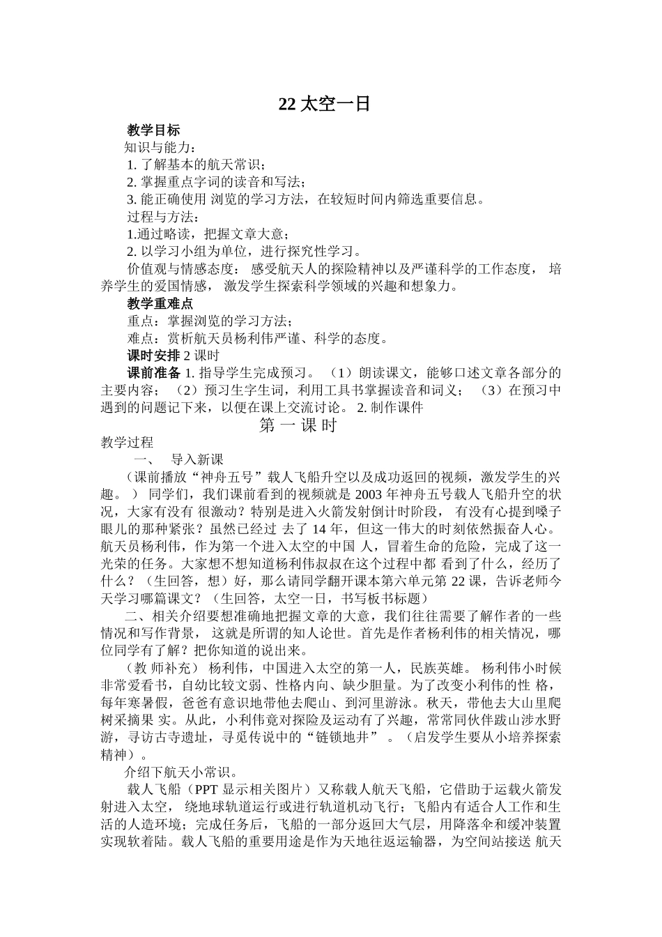 (部编)初中语文人教2011课标版七年级下册22太空一日_第1页