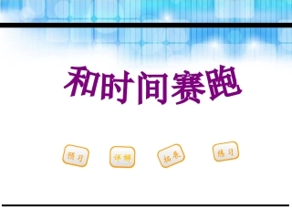 14和时间赛跑