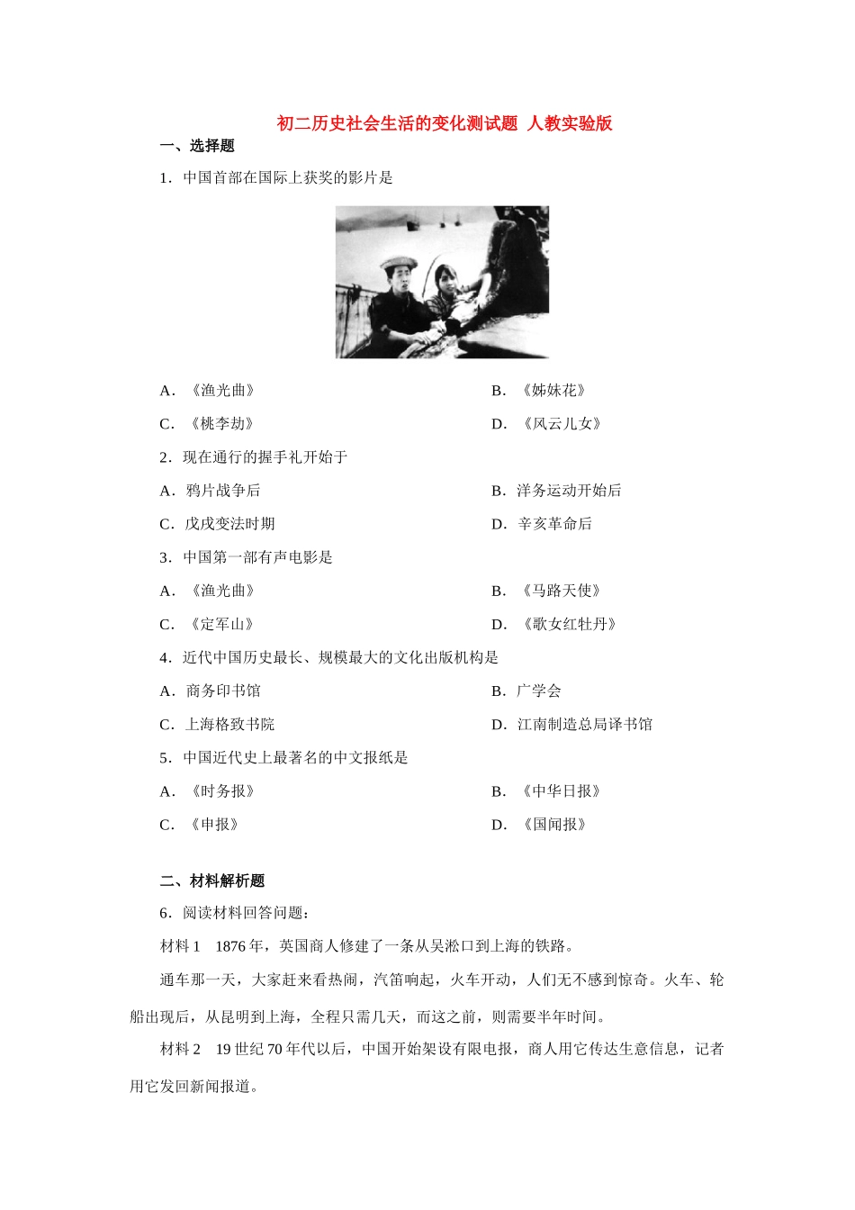 初二历史社会生活的变化测试题 人教实验版 试题_第1页