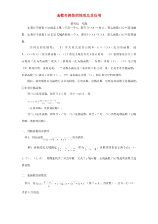 函数奇偶性的性质及其应用 专题辅导 不分版本 试题