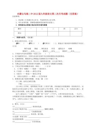 内蒙古乌海二中届九年级语文第二次月考试题(无答案) 试题