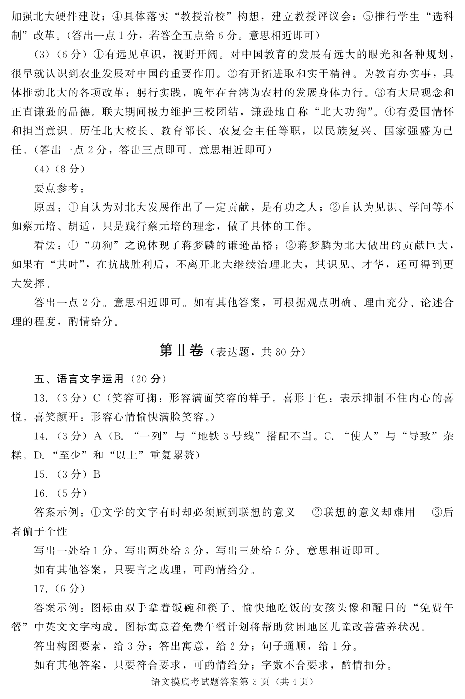 四川省成都市级高三语文毕业班摸底(零诊)考试试卷答案 071319 071319_第3页
