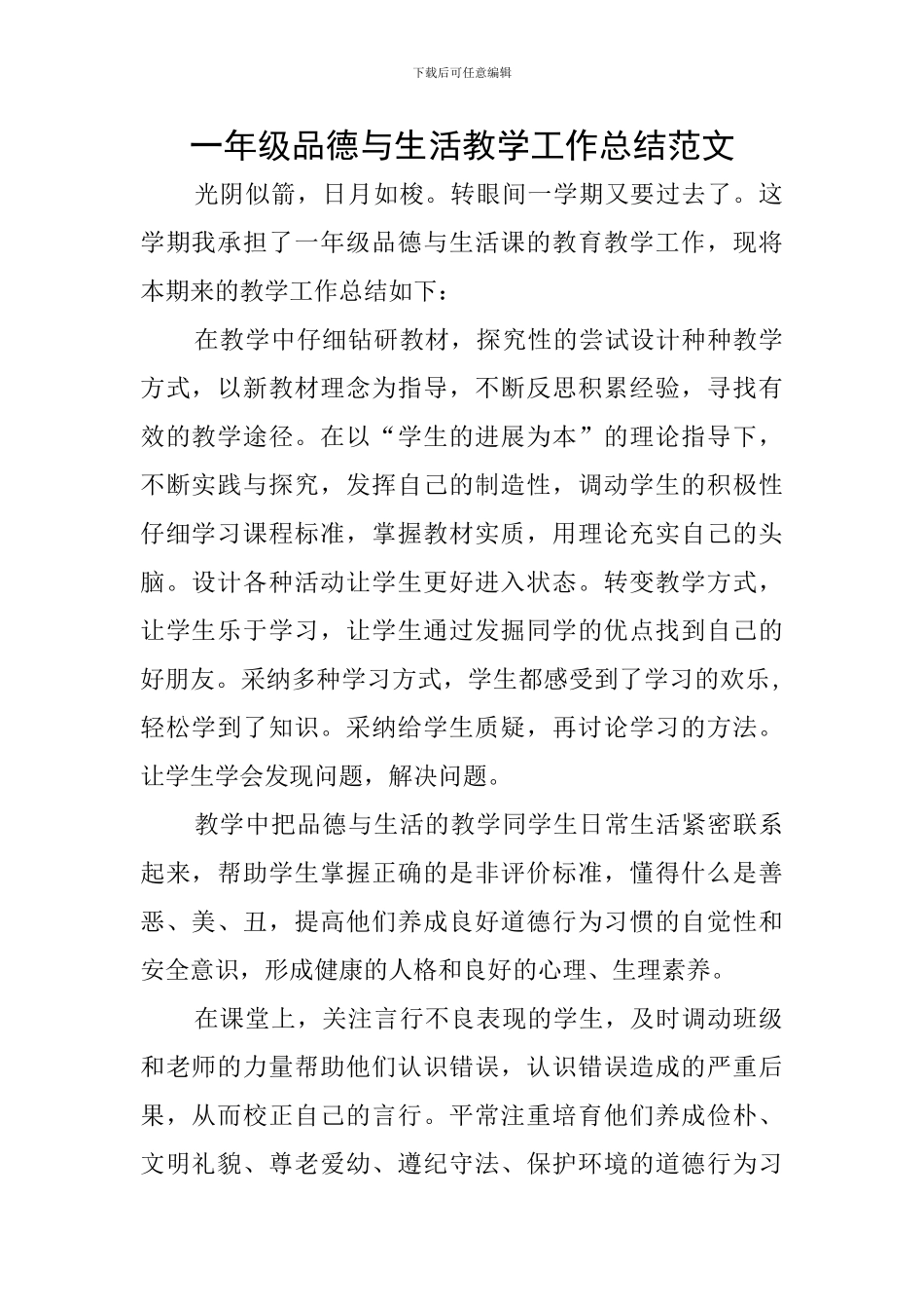 一年级品德与生活教学工作总结范文_第1页