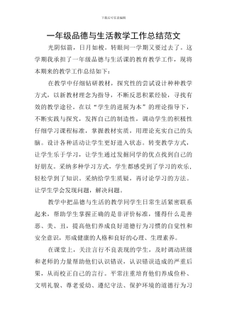 一年级品德与生活教学工作总结范文