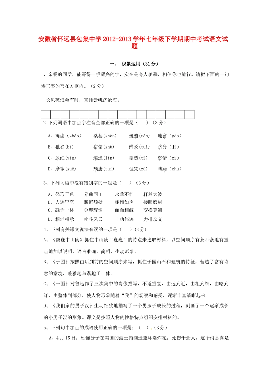 安徽省怀远县七年级语文下学期期中试卷_第1页