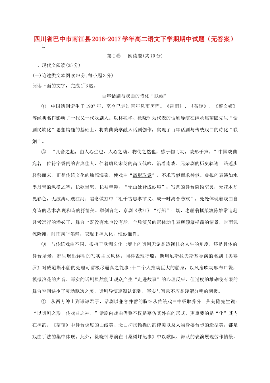 四川省巴中市南江县_高二语文下学期期中试卷无答案试卷_第1页