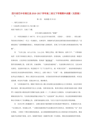 四川省巴中市南江县_高二语文下学期期中试卷无答案试卷