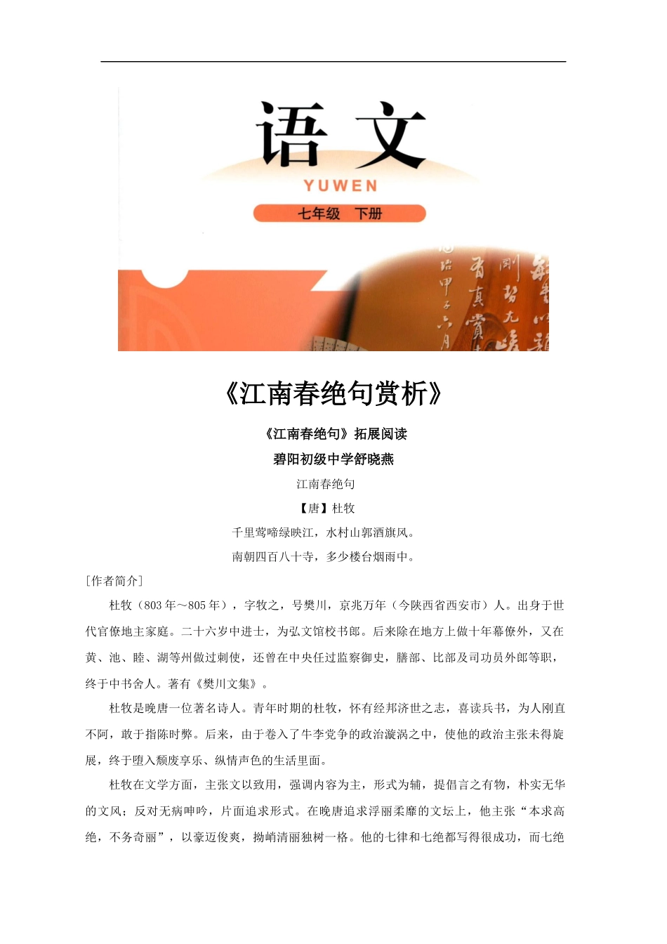 【素材】《江南春绝句》拓展阅读《江南春绝句赏析》(北师大)_第1页