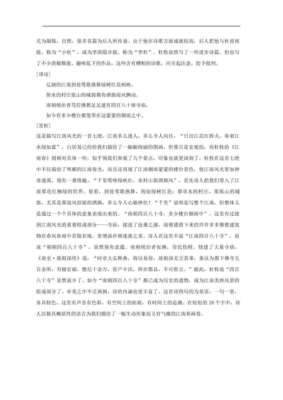 【素材】《江南春绝句》拓展阅读《江南春绝句赏析》(北师大)_第2页
