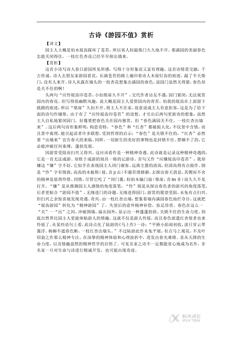 【素材】古诗《游园不值》赏析(苏教)_第1页