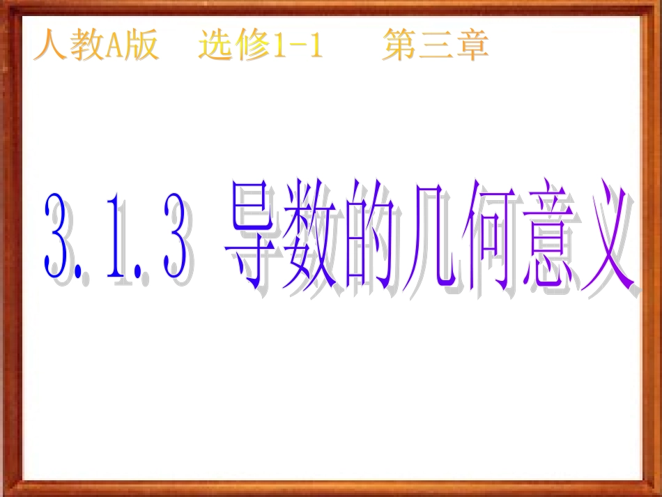 3.1.3导数的几何意义_第1页