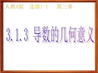 3.1.3导数的几何意义