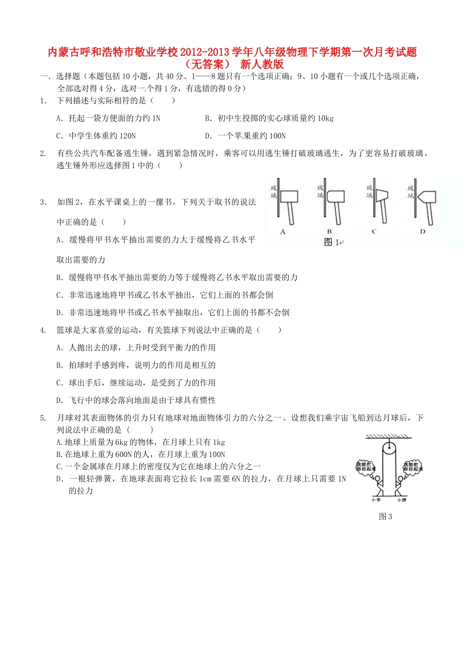 内蒙古呼和浩特市八年级物理下学期第一次月考试题(无答案) 新人教版 试题_第1页