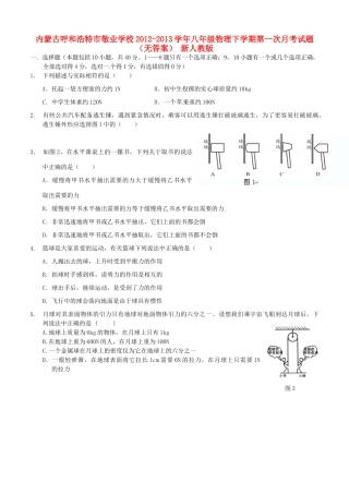 内蒙古呼和浩特市八年级物理下学期第一次月考试题(无答案) 新人教版 试题
