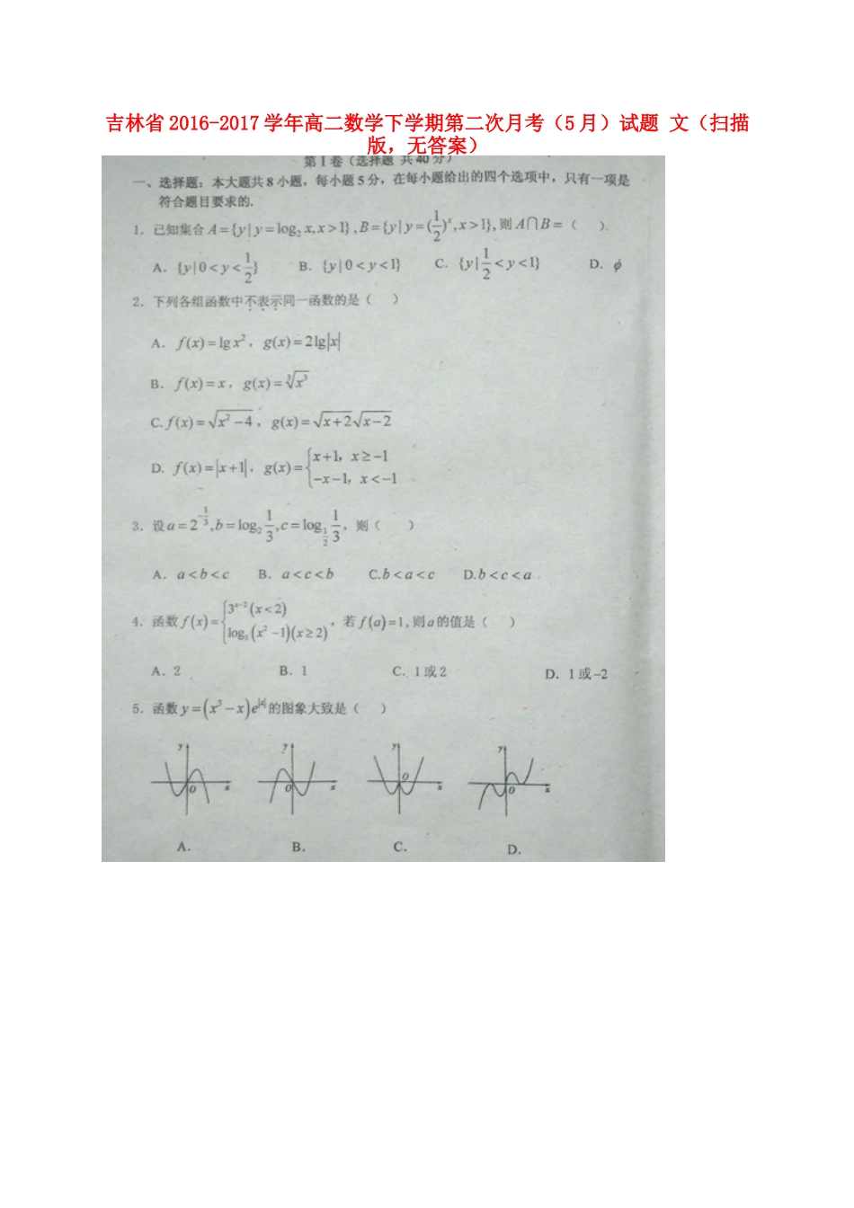 吉林省 高二数学下学期第二次月考(5月)试卷 文(扫描版，无答案)试卷_第1页