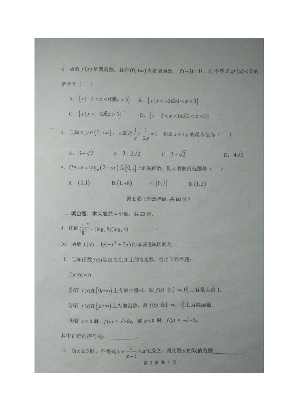 吉林省 高二数学下学期第二次月考(5月)试卷 文(扫描版，无答案)试卷_第2页