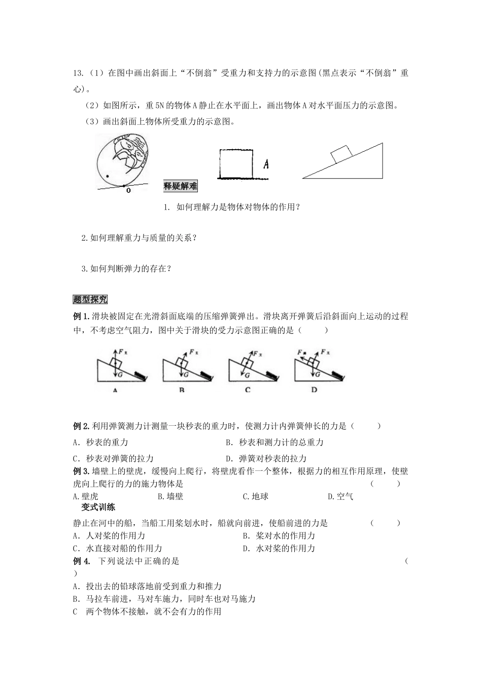 中考物理专题复习 力、弹力、重力、力的作用是相互的(复习内容考点扫描释疑解难)试卷_第2页