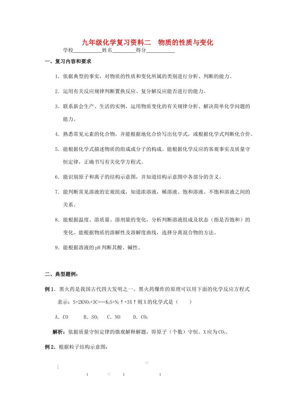 九年级化学专题复习资料二 物质的性质与变化试卷_第1页